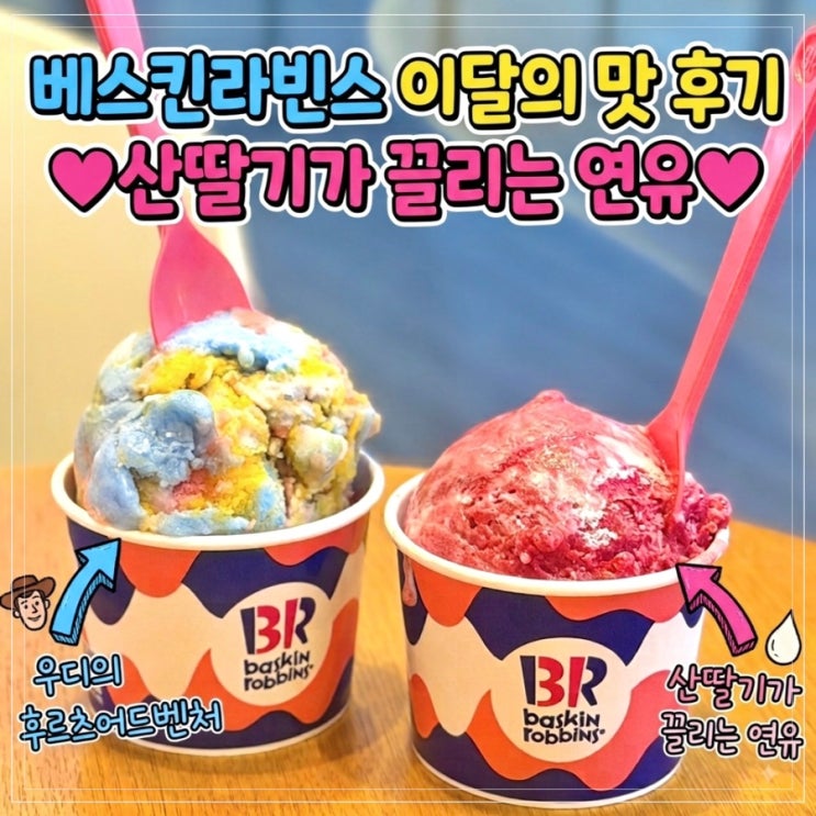 베스킨라빈스 이달의맛 8월 산딸기가 끌리는 연유, 우디의 후르츠 어드벤처 후기 베라 음료 아이스크림 케이크 메뉴 : 네이버 블로그