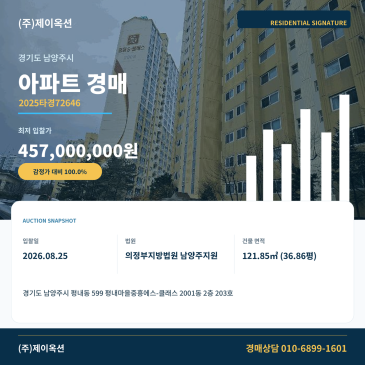 남양주아파트경매ㅣ경기도 남양주시 평내동 599 평내마을중흥에스-클래스 2001동 2층 203호ㅣ2025타경72646 썸네일