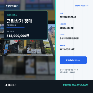 시흥장곡근린상가경매ㅣ경기도 시흥시 장곡동 904-2 장현노블레스 1층109호ㅣ2025타경52140 썸네일
