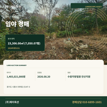 시흥임야경매ㅣ경기도 시흥시 대야동 산147-3ㅣ2024타경5151 썸네일