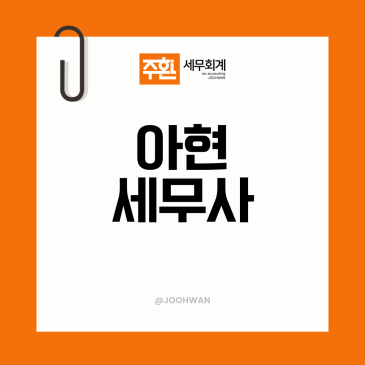아현세무사, 매출은 느는데 남는 게 없다면