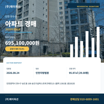 송도동 아파트 경매, 감정가 9억9300만 원에서 1회 유찰 뒤 6억9510만 원으로 진행되는 확인 포인트 2025타경818 썸네일