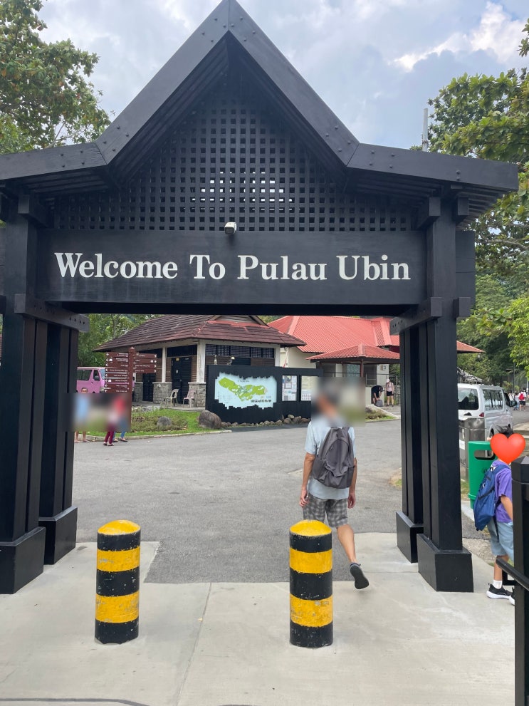 싱가포르 - 풀라우 우빈 (우빈섬, Pulau Ubin)