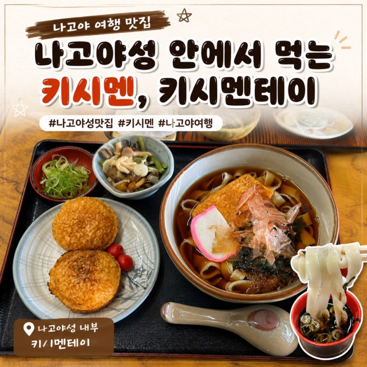 나고야 여행 맛집｜나고야성 안에서 먹는 우동 키시멘, 키시멘테이