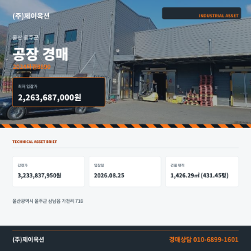 울산 삼남읍 가천리 공장경매 1,201.83평 권리분석·현장확인 검토 2024타경8890 썸네일