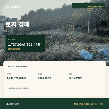 대전토지경매ㅣ대전광역시 유성구 덕명동 187ㅣ2025타경3911 썸네일