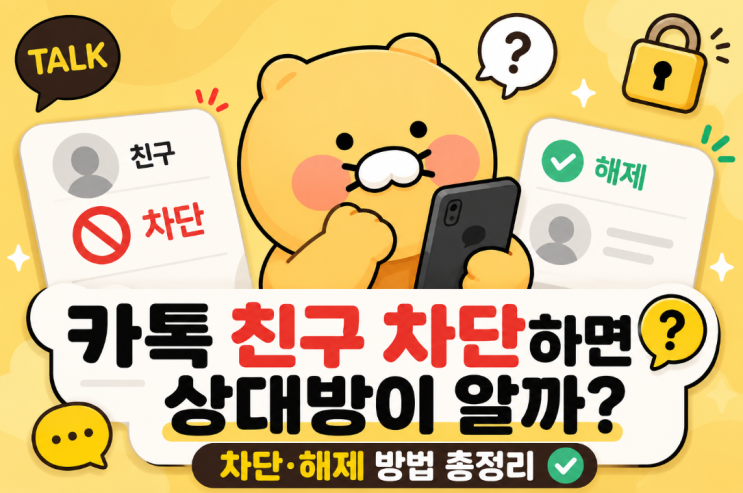 저도 막상차단하려고 하니 상대방에게 알림이 가는지, 내 프로필 사진은 계속 보이는지 궁금했는데요.카톡친구차단은 생각보다...해제’후확인차단을해제하면 ‘지금친구로추가하시겠습니까?’라는 안내가 나타날 수 있습니다. 상대방을 다시친구목록에 표시하고 싶다면 ‘친구 추가’를 선택하고,차단만 풀고친구목록에는추가하고 싶지 않다면 ‘취소’를...