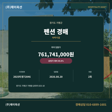 가평펜션경매ㅣ경기도 가평군 가평읍 금대리 833-10ㅣ2025타경72046 썸네일