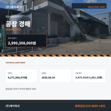 8월 24일 입찰 진주공장경매 지수면 청담리 1회 유찰 입찰 준비 안내 2025타경835 썸네일