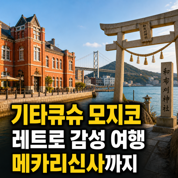 일본 소도시 기타큐슈 모지코 레트로와 메카리신사 여행