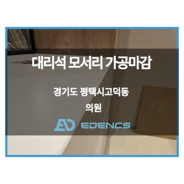 평택 고덕동 타일 시공 후 꼭 필요한 모서리 마감 ㅣ 테낙스 충진 및 면취 작업 썸네일
