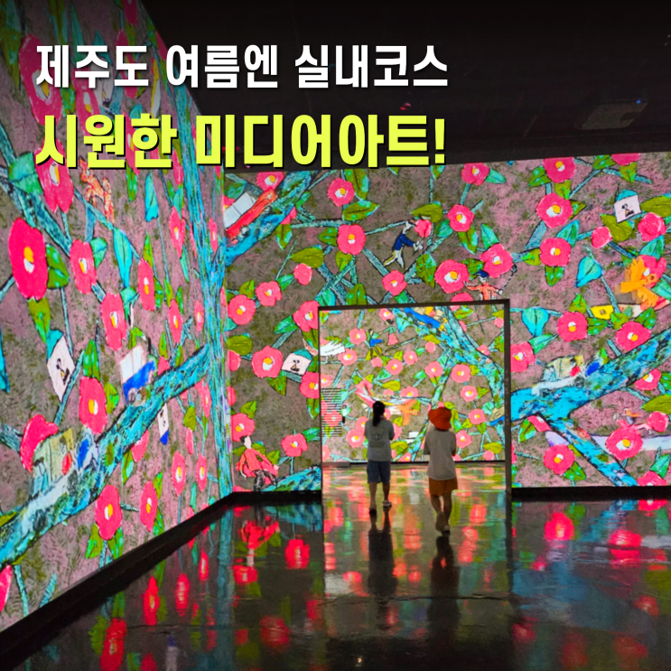 제주 빛의벙커 미디어아트 입장료 할인 8월 제주도 가볼만한곳 실내....