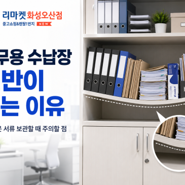 사무용 수납장 선반이 휘는 이유｜무거운 서류 보관할 때 주의할 점