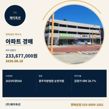 여수아파트경매ㅣ전라남도 여수시 덕충동 2043 1동 1층107호ㅣ2025타경568 썸네일