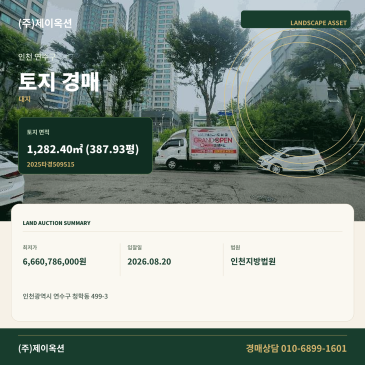 인천연수구토지경매ㅣ인천광역시 연수구 청학동 499-3ㅣ2025타경509515 썸네일