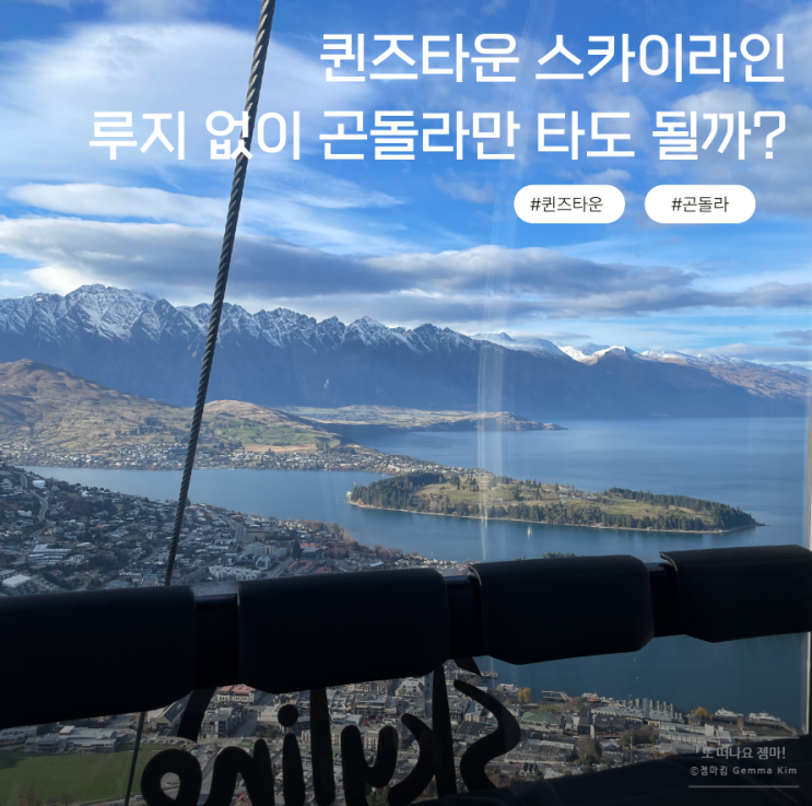 퀸즈타운 스카이라인 곤돌라 후기｜루지 없이 전망대만 다녀온 솔....