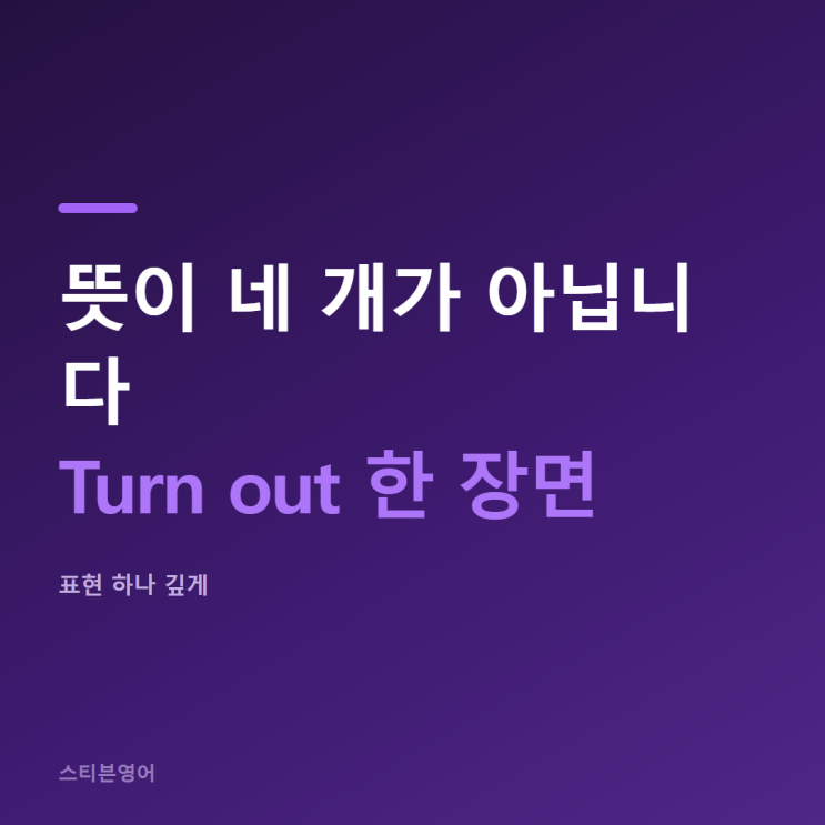 Turn out 뜻, 원어민이 자주 쓰는 이유 : 네이버 블로그