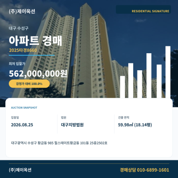 대구아파트경매ㅣ대구광역시 수성구 황금동 985 힐스테이트황금동 101동 25층2502호ㅣ2025타경8660 썸네일