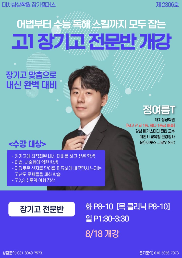 장기고 영어 내신 완벽 대비! 대치상상학원 정여름T 8/18
