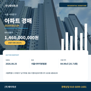 서대아파트경매ㅣ서울특별시 서대문구 남가좌동 396 디엠씨금호리첸시아 102동 6층602호ㅣ2025타경1128 썸네일
