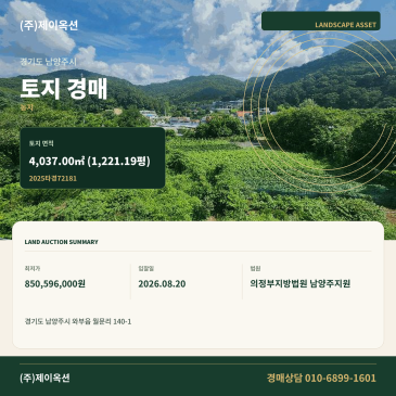 남양주월문리토지경매ㅣ경기도 남양주시 와부읍 월문리 140-1ㅣ2025타경72181 썸네일