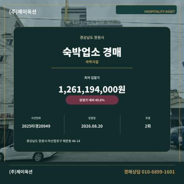 창원숙박업소경매ㅣ경상남도 창원시 마산합포구 해운동 46-14ㅣ2025타경20949 썸네일
