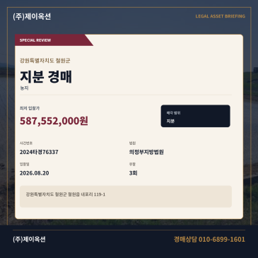 철원농지지분경매ㅣ강원특별자치도 철원군 철원읍 내포리 119-1ㅣ2024타경76337 썸네일