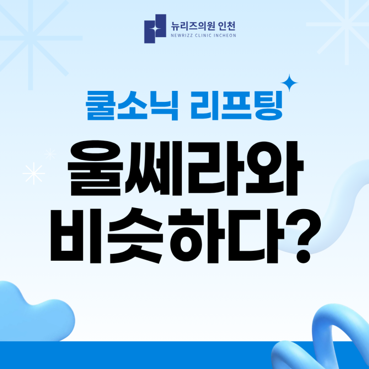 인천 쿨소닉 리프팅, 울쎄라와 어떤 점이 비슷할까요?