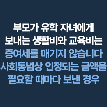해외유학 자녀에게 보내는 유학비, 증여세를 내야 하나요?