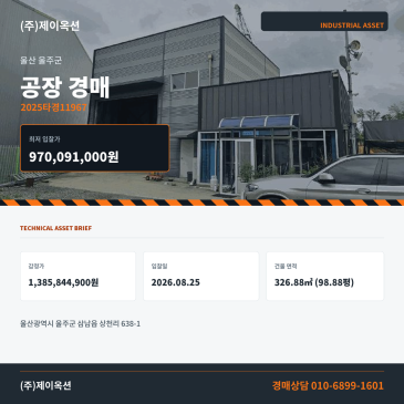 울산 삼남읍 상천리 공장경매 668.83평 권리분석·현장확인 검토 2025타경11967 썸네일