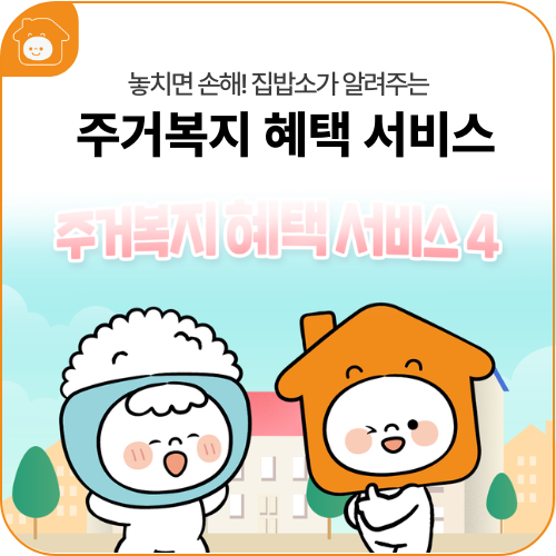 주거복지 혜택 서비스 안내 나에게 맞는 혜택은?