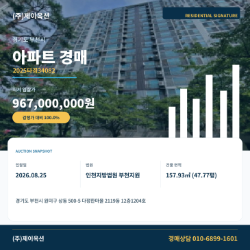부천아파트경매ㅣ경기도 부천시 원미구 상동 500-5 다정한마을 2119동 12층1204호ㅣ2025타경34082 썸네일