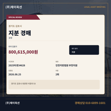 김포 대곶면 석정리 공장지분경매 192.21평 권리분석·현장확인 검토 2025타경34628 썸네일