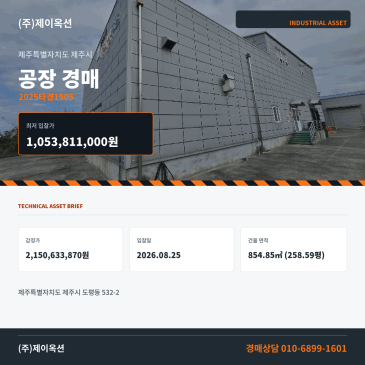 제주 도평동 공장경매 660.66평 권리분석·현장확인 검토 2025타경1905 썸네일
