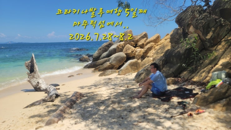 코타키나발루 말레이시아 ☆05 -툰쿠 압둘 라만 해양공원 (마무틱섬)....