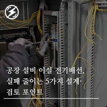공장 설비 이설 전기배선, 실패 줄이는 5가지 설계·검토 포인트
