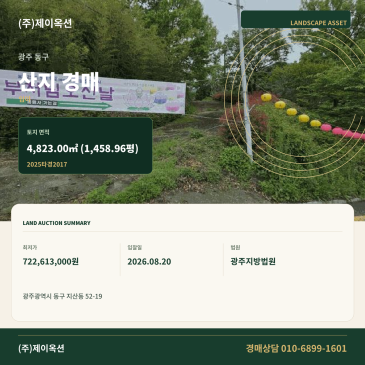 광주산지경매ㅣ광주광역시 동구 지산동 52-19ㅣ2025타경2017 썸네일