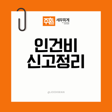 "현금으로 줬는데 문제될까" 인건비 신고 4대보험 원천세 정리?