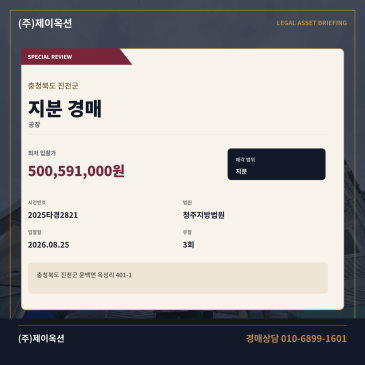진천 문백면 옥성리 공장지분경매 410.73평 권리분석·현장확인 검토 2025타경2821 썸네일