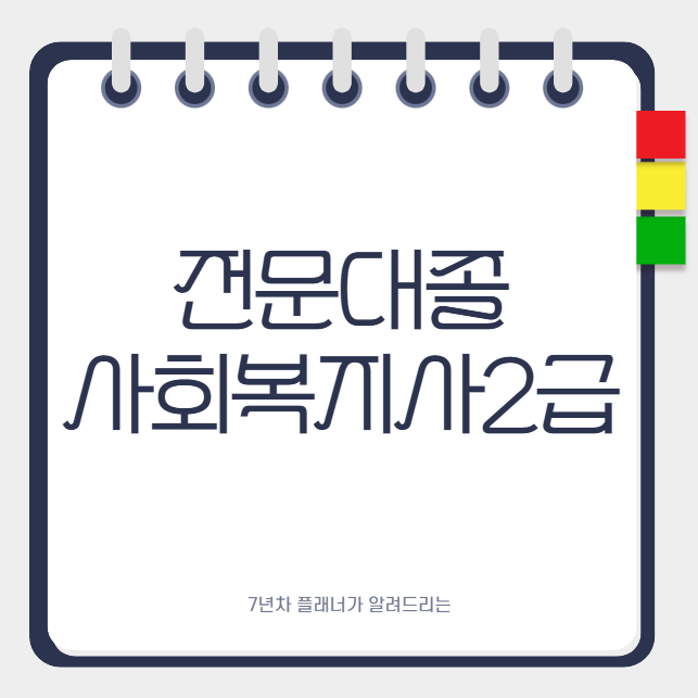 전문대졸 사회복지사2급 자격증 취득방법, 17과목과 실습 준비 순서 알아보기 !