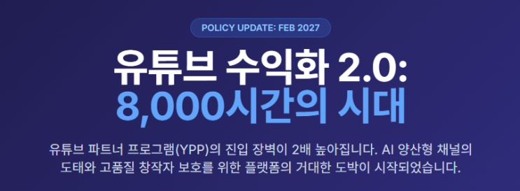 유튜브로 돈 벌기 더 힘들어진다? 수익화 문턱 2배 상향 총정리 (2027년 개편안 완벽 분석)
