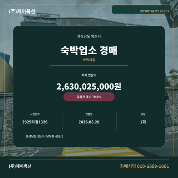 양산숙박업소경매ㅣ경상남도 양산시 남부동 455-2ㅣ2025타경1326 썸네일