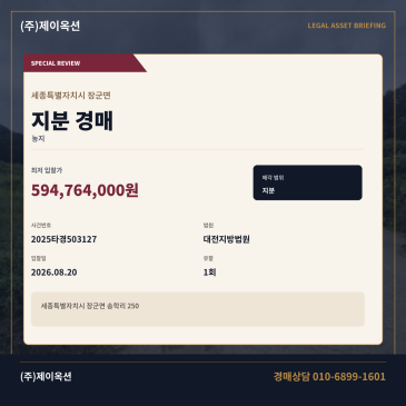 세종농사땅지분경매ㅣ세종특별자치시 장군면 송학리 250ㅣ2025타경503127 썸네일