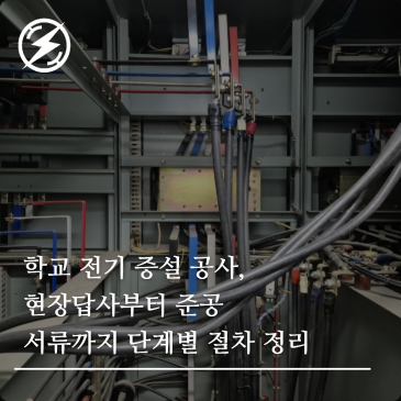 학교 전기 증설 공사, 현장답사부터 준공 서류까지 단계별 절차 정리