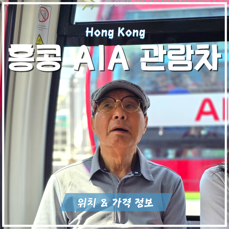 홍콩 가족 여행 코스, AIA 활력공원 대관람차 탑승 (가격, 예약 정보)