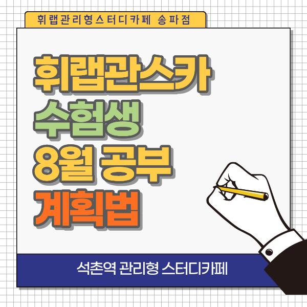 석촌역 관리형 스카 여름방학 계획이 밀린 수험생의 8월 공부 계획 <휘랩관리형스터디카페 송파점>