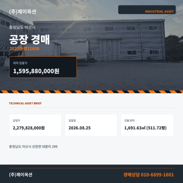 아산 선장면 대흥리 공장경매 1,000.07평 권리분석·현장확인 검토 2025타경12609 썸네일