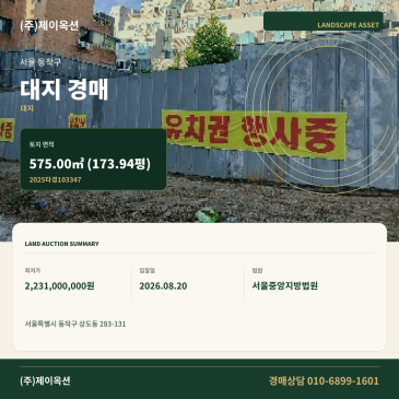 서울동작구대지경매ㅣ서울특별시 동작구 상도동 283-131ㅣ2025타경103347 썸네일
