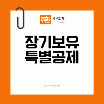 2026년 세제개편안, 장기보유특별공제가 이렇게 바뀝니다