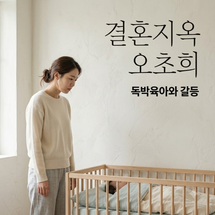 장동민 썸녀 오초희 결혼지옥 출연 이유 남편의 30년 취미와 독박 육....